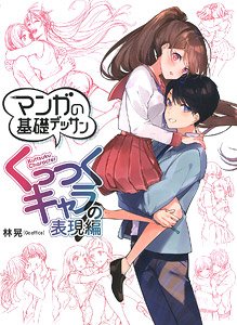 マンガの基礎デッサン くっつくキャラ表現編 (書籍)