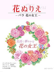 花ぬりえ バラ 花の女王 (書籍)