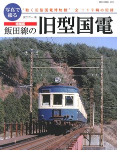 増補版 写真で綴る 飯田線の旧型国電 (書籍)