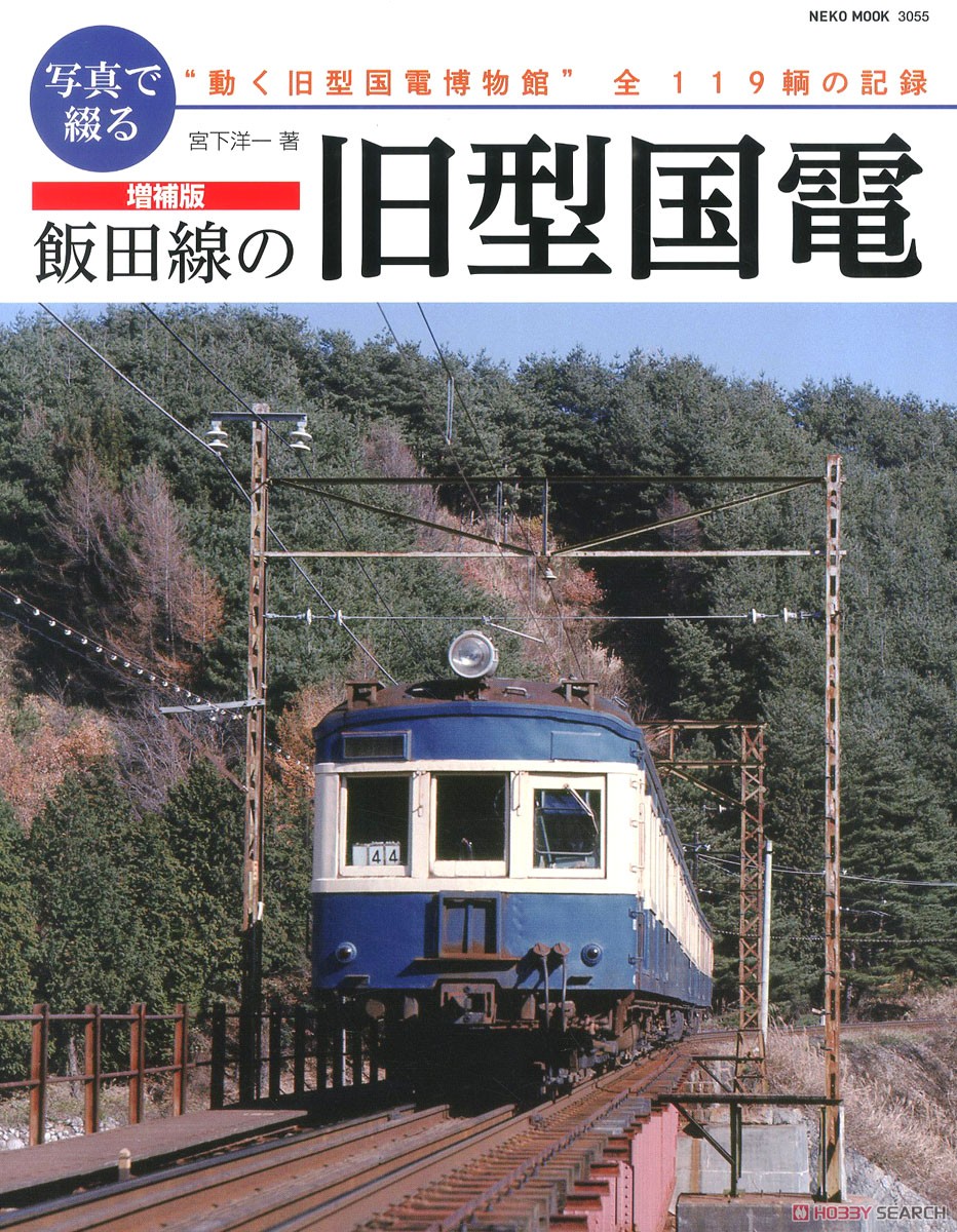 増補版 写真で綴る 飯田線の旧型国電 (書籍) 商品画像1