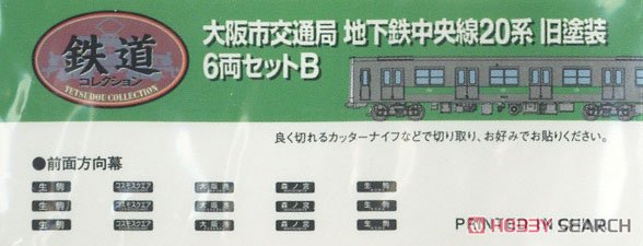 The Railway Collection Osaka Municipal Transportation Bureau Subway Chuo Line Series 20 Old Color Six Car Set B (6-Car Set) (Model Train) Contents1