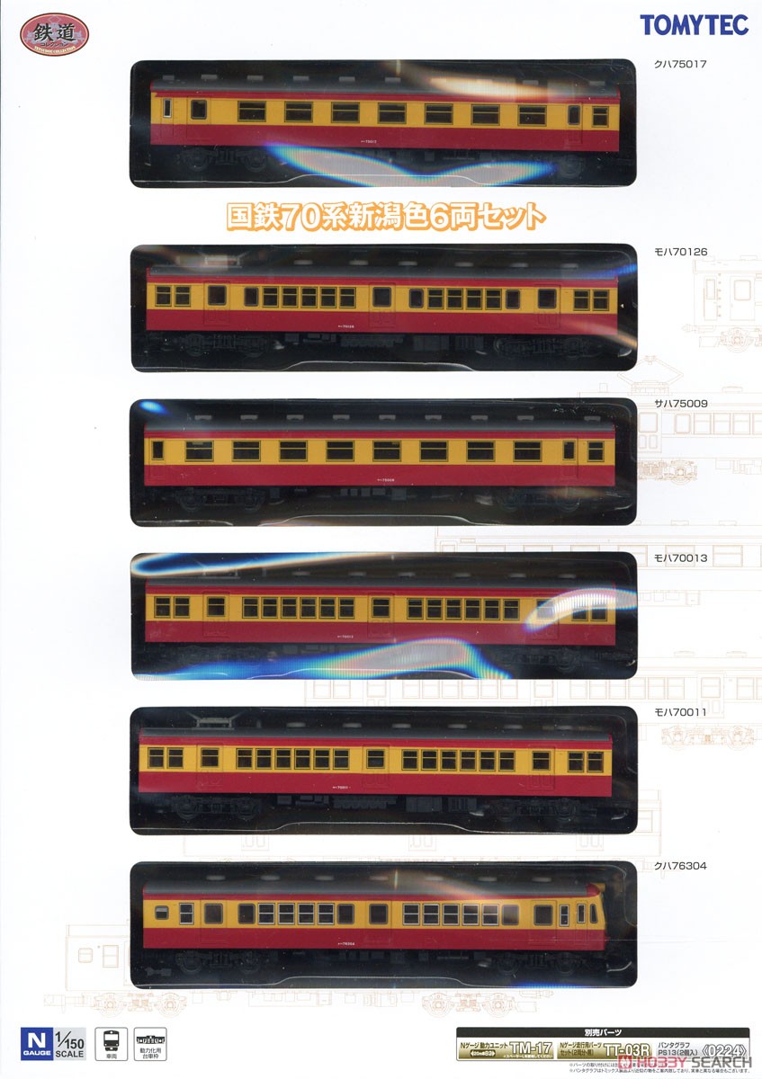 鉄道コレクション 国鉄 70系 新潟色 (6両セット) (鉄道模型) パッケージ1