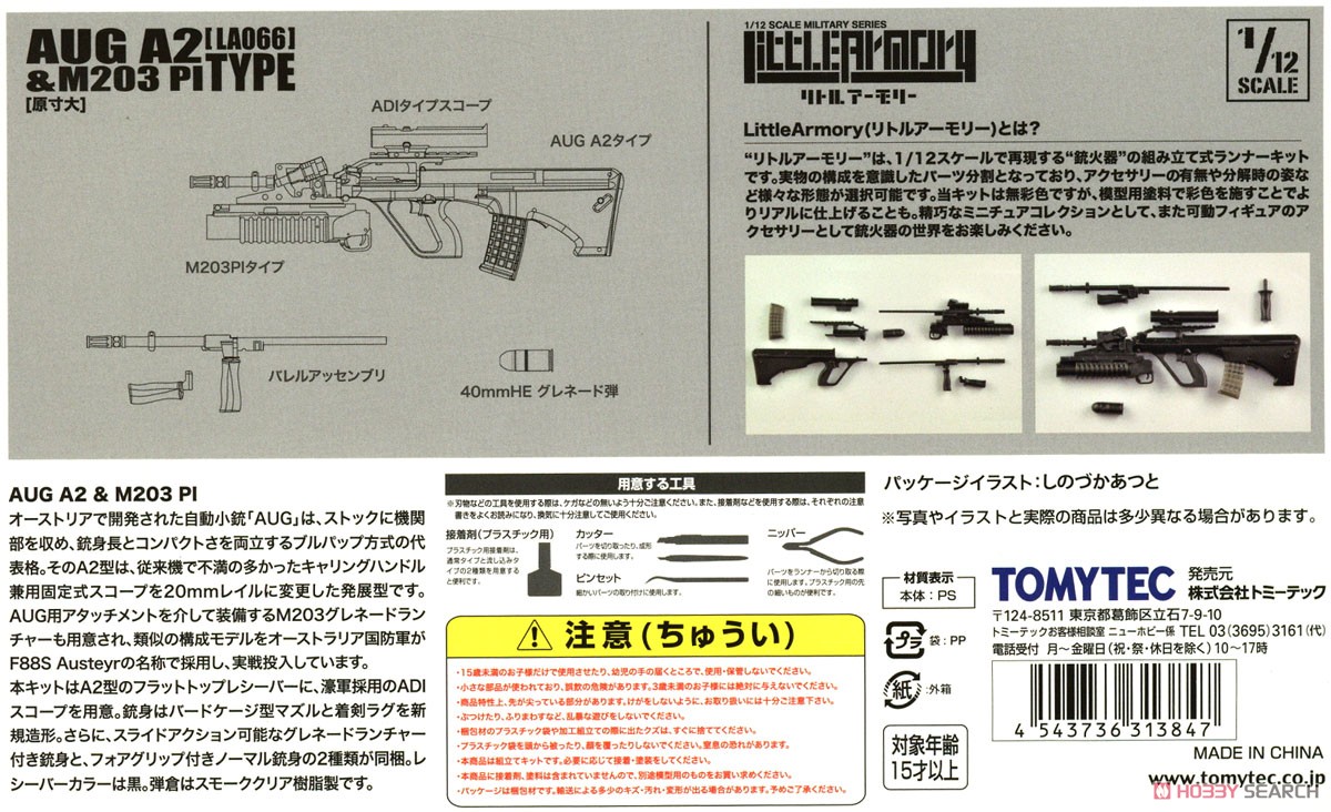 1/12 Little Armory (LA066) AUG A2&M203PI タイプ (プラモデル) 解説1