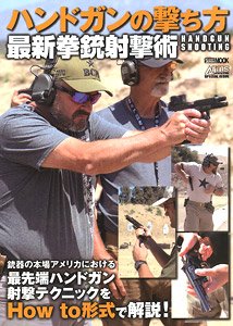 ハンドガンの撃ち方 最新拳銃射撃術 (書籍)