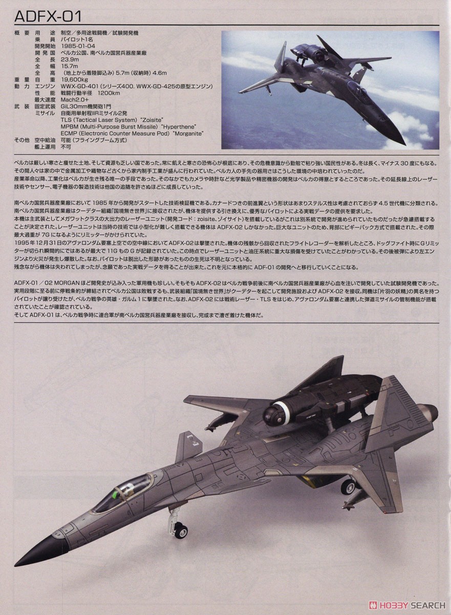 ADFX-01〈For Modelers Edition〉 (プラモデル) 解説1