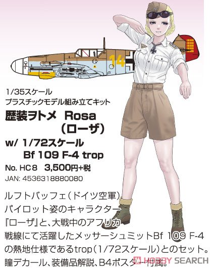 歴装ヲトメ Rosa(ローザ) w/1/72スケール Bf109F-4 trop (プラモデル) その他の画像1