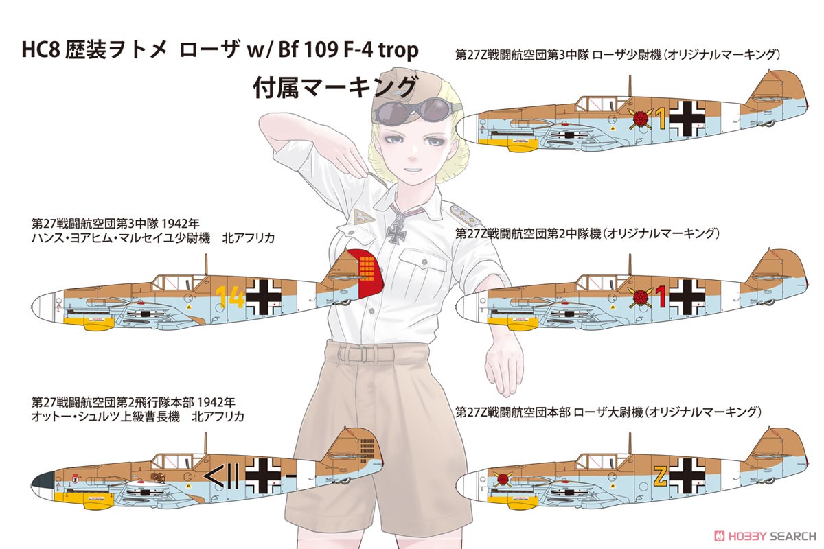 歴装ヲトメ Rosa(ローザ) w/1/72スケール Bf109F-4 trop (プラモデル) 塗装1