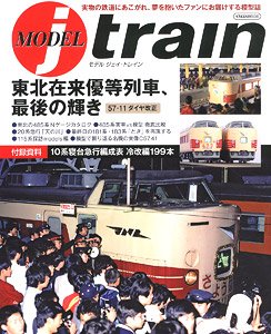 MODEL J-train 東北在来優等列車、最後の輝き 57-11 ダイヤ改正 (書籍)