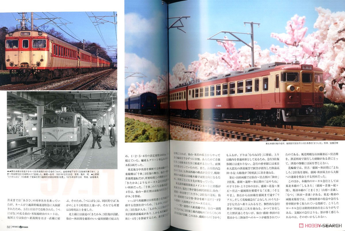 MODEL J-train 東北在来優等列車、最後の輝き 57-11 ダイヤ改正 (書籍) 商品画像2