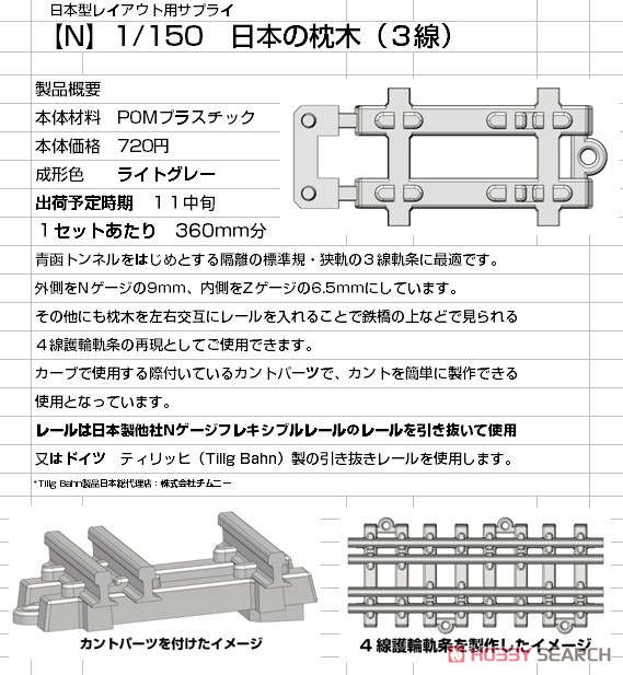 (N) 日本の枕木 (3線) 10ランナー入り (鉄道模型) その他の画像1