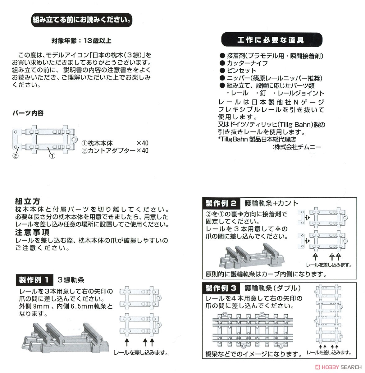 (N) 日本の枕木 (3線) 10ランナー入り (鉄道模型) 設計図1