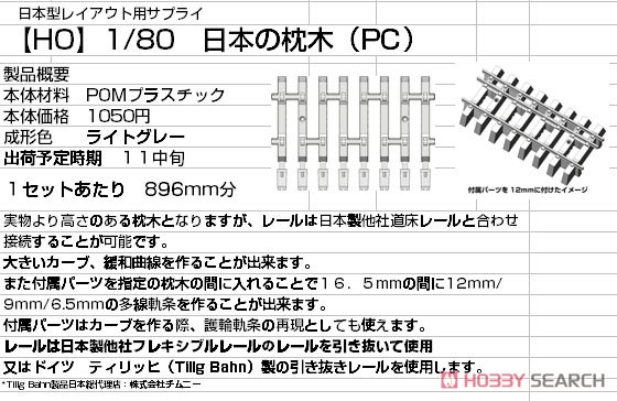 16番(HO) 日本の枕木 (PC) 14ランナー入り (総延長 896mm分) (鉄道模型) その他の画像1