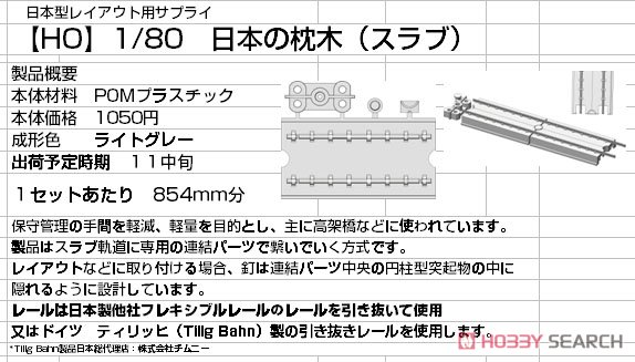 16番(HO) 日本の枕木 (スラブ) 14ランナー入り (総延長860mm分) (鉄道模型) その他の画像1