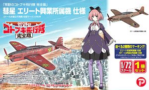 *`The Kotobuki Squadron in the Wilderness the Movie` Suisei Elite Kogyo Belongs Ver. `w/Gador Council Ver. Marking` (Plastic model)