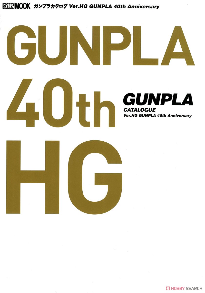 ガンプラカタログ Ver.HG GUNPLA 40th Anniversary (画集・設定資料集) 商品画像1