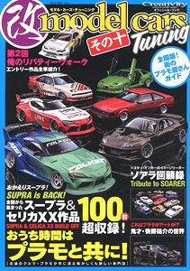 モデルカーズ・チューニング その十 (書籍)