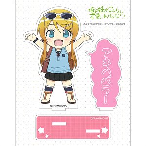 俺の妹がこんなに可愛いわけがない。 アクリルスタンド (桐乃/アキハバラー) (キャラクターグッズ)