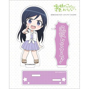 俺の妹がこんなに可愛いわけがない。 アクリルスタンド (あやせ/通報) (キャラクターグッズ)
