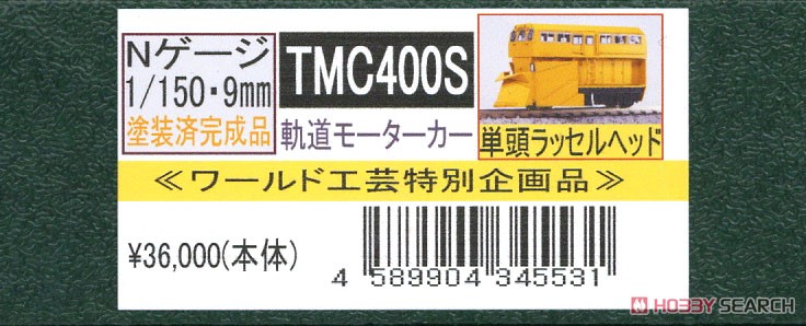 【特別企画品】 TMC400S 軌道モーターカー (単線ラッセルヘッド) (塗装済み完成品) (鉄道模型) パッケージ1