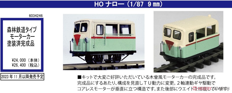 (HOナロー) 【特別企画品】 森林鉄道タイプ モーターカー (塗装済み完成品) (鉄道模型) その他の画像2