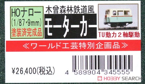 (HOナロー) 【特別企画品】 森林鉄道タイプ モーターカー (塗装済み完成品) (鉄道模型) パッケージ1