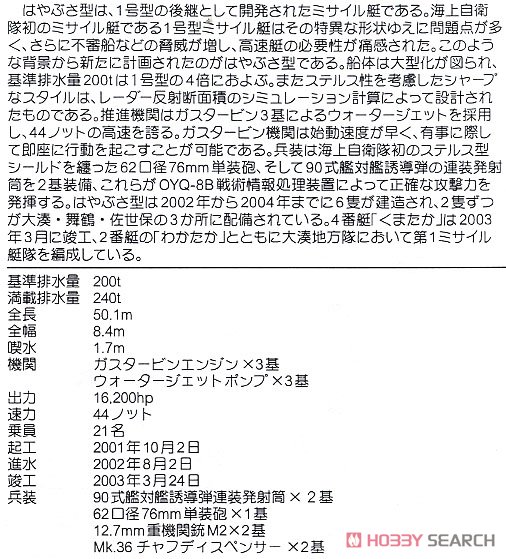 海上自衛隊 ミサイル艇 PG-827 くまたか (プラモデル) 解説1