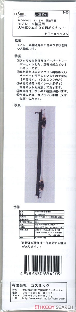 16番(HO) モノレール輸送用大物車 シム200形 組立キット (台車枠付) (Fシリーズ) (組み立てキット) (鉄道模型) パッケージ1