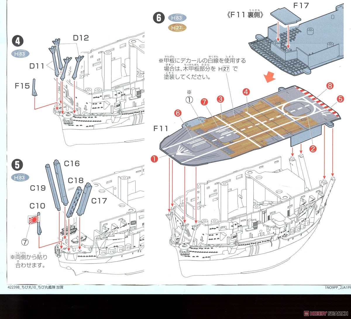 ちび丸艦隊 加賀 特別仕様 (エッチングパーツ付き) (プラモデル) 設計図2