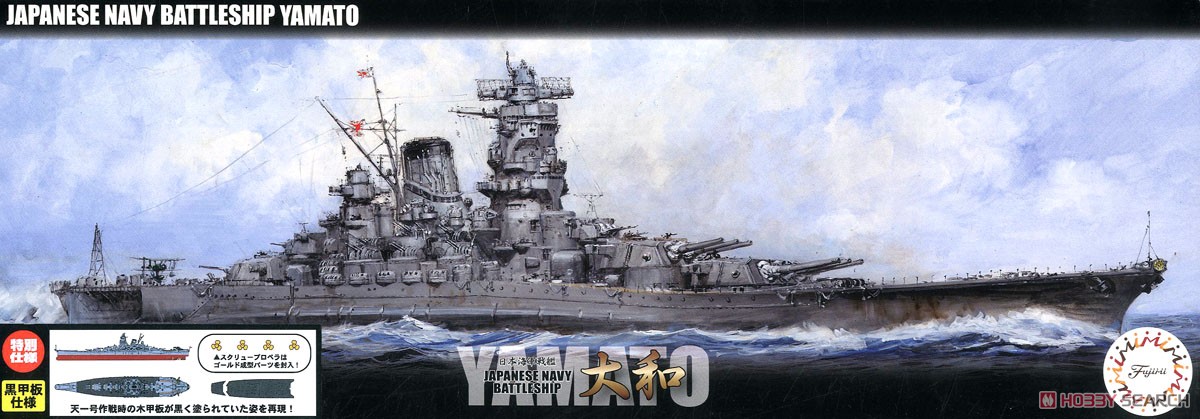 日本海軍戦艦 大和 特別仕様 (黒甲板) (プラモデル) パッケージ1