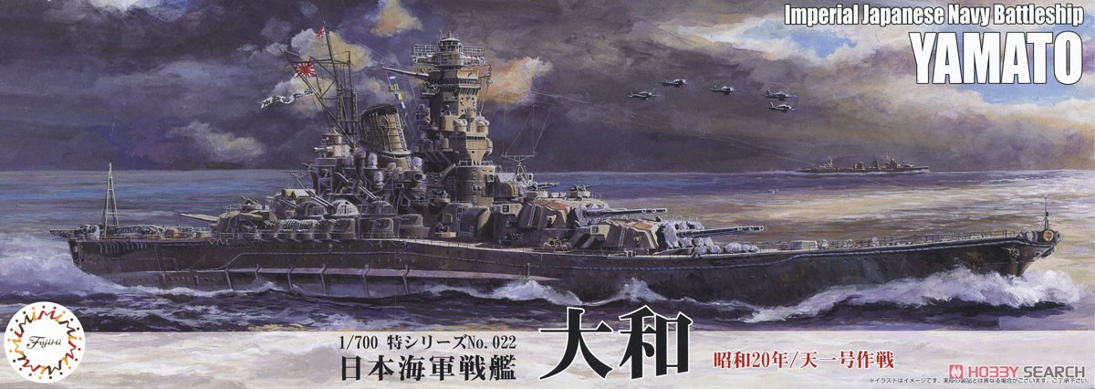 日本海軍戦艦 大和 (昭和20年/天一号作戦) (プラモデル) パッケージ1