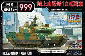 陸上自衛隊 10式戦車 第1戦車大隊 (プラモデル)