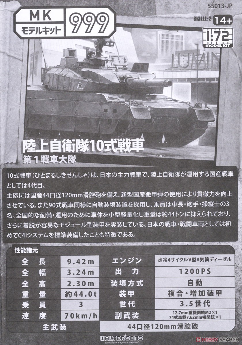 陸上自衛隊 10式戦車 第1戦車大隊 (プラモデル) 解説1