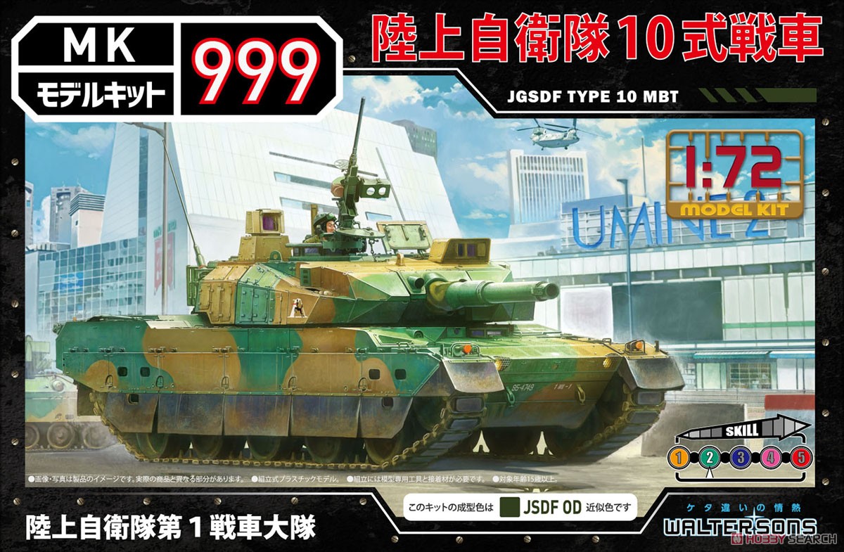 陸上自衛隊 10式戦車 第1戦車大隊 (プラモデル) パッケージ1