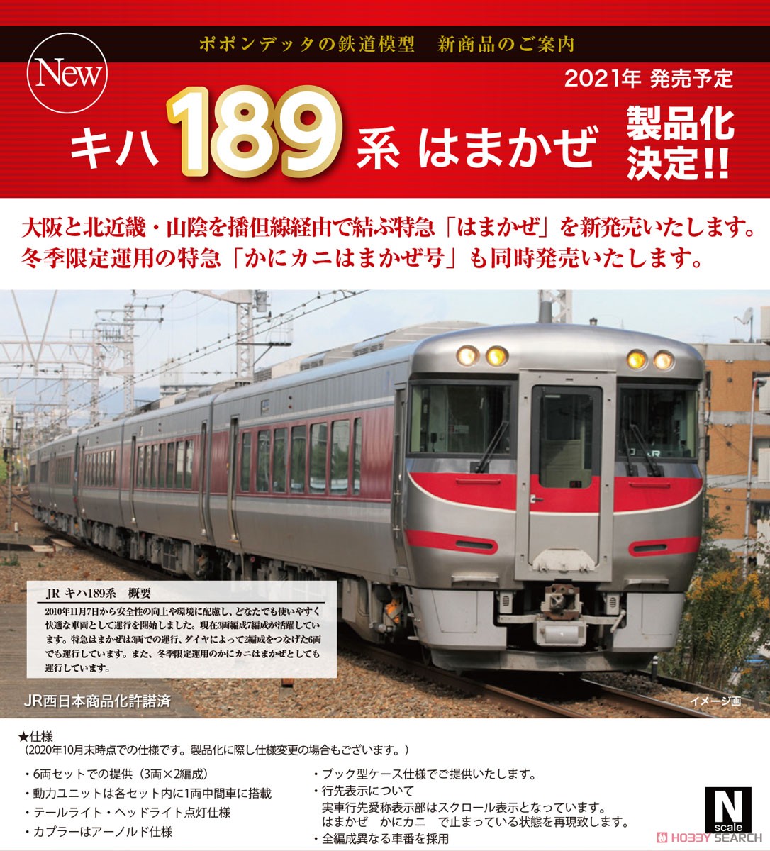 JR キハ189系 「はまかぜ」 6両セット (6両セット) (鉄道模型) その他の画像1