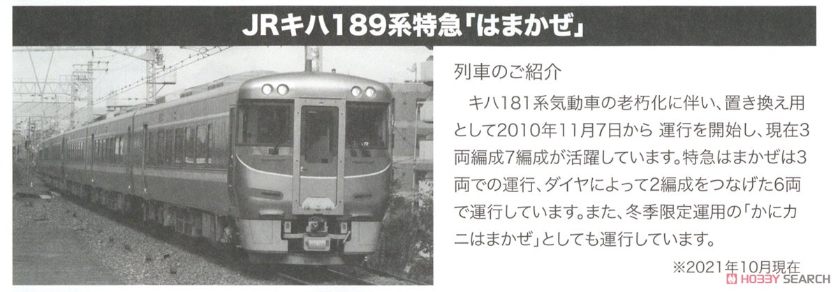 JR キハ189系 「はまかぜ」 6両セット (6両セット) (鉄道模型) 解説1