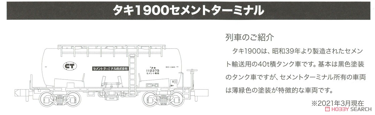 タキ1900 セメントターミナル 12両セット (12両セット) (鉄道模型) 解説1