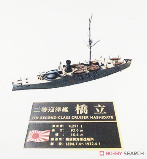日本海軍 二等巡洋艦 橋立 ネームプレート付き (プラモデル) パッケージ1
