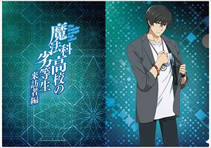 魔法科高校の劣等生 来訪者編 描き下ろしクリアファイル 司波達也 (キャラクターグッズ)