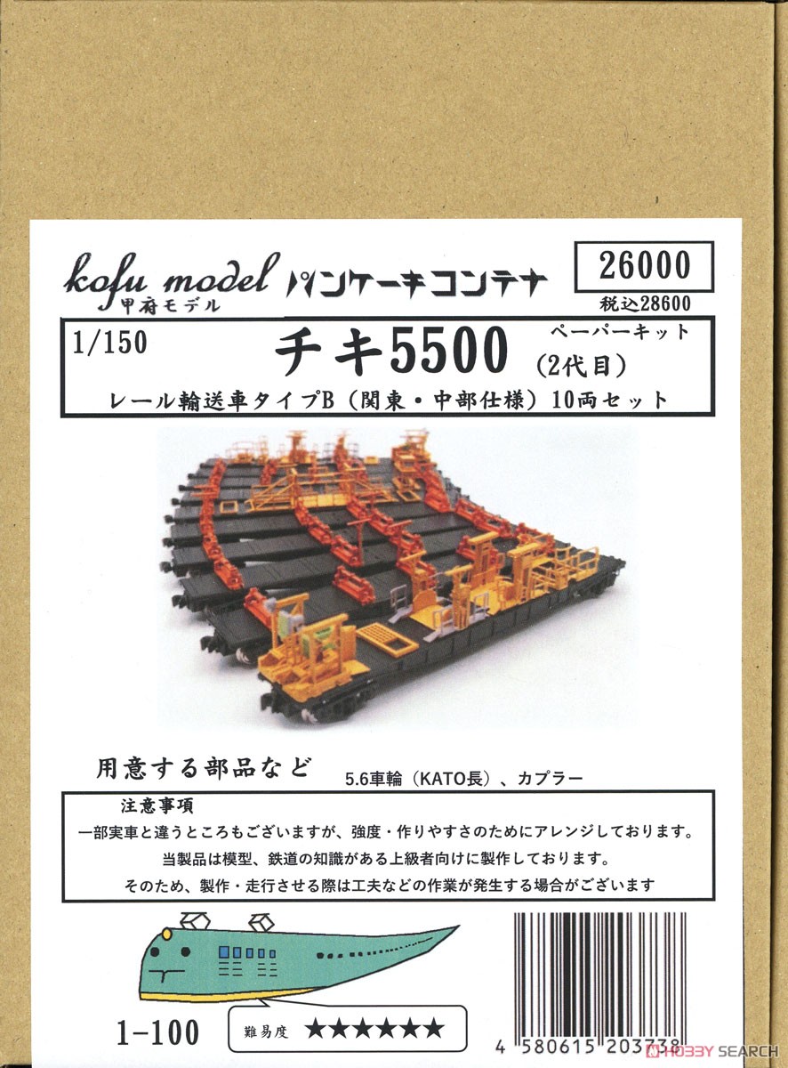 チキ5500 (2代目) レール輸送車 タイプB (関東・中部仕様) 10両セット ペーパーキット (10両・組み立てキット) (鉄道模型) パッケージ1