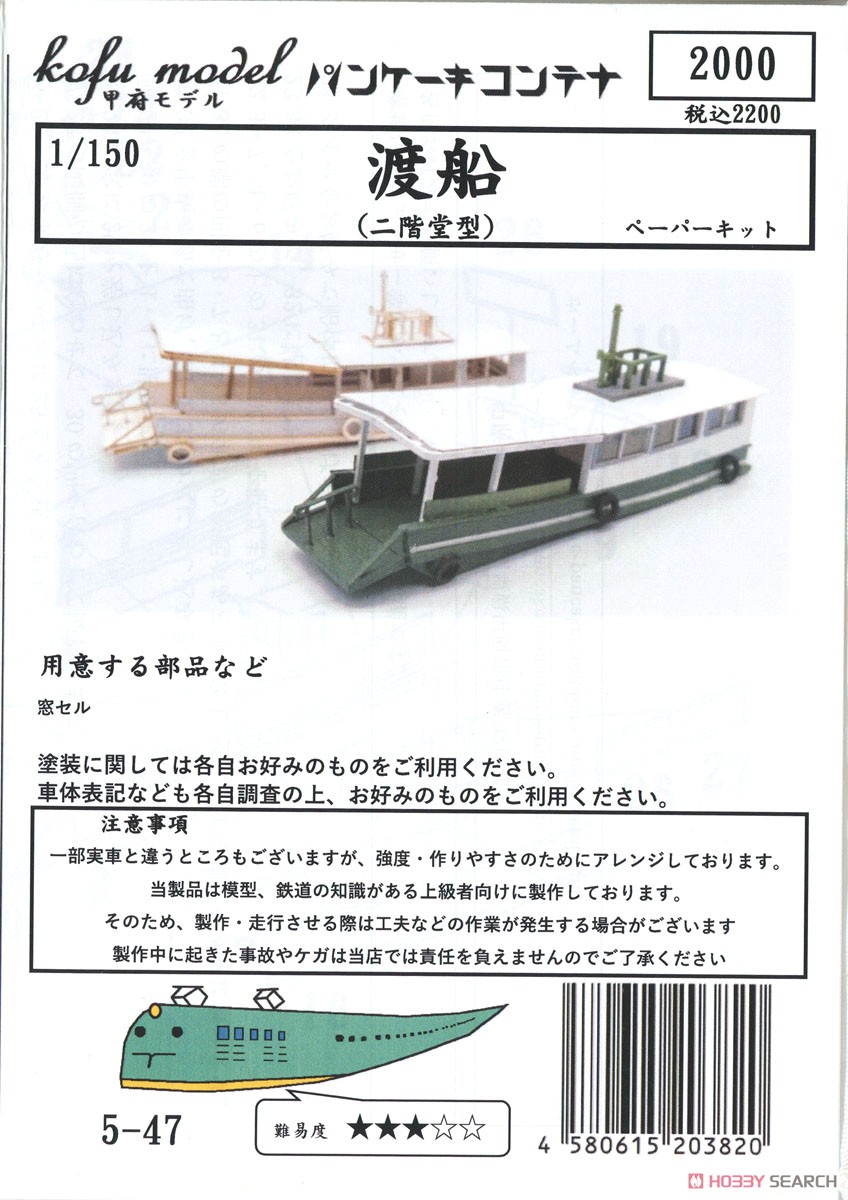 渡船 (二階堂型) ペーパーキット (組み立てキット) (鉄道模型) パッケージ1