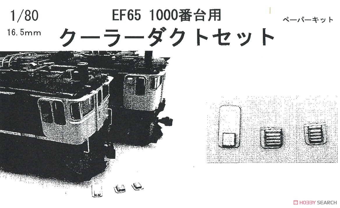 16番(HO) EF65 1000番台用 クーラーダクトセット (鉄道模型) その他の画像1