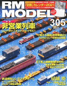 RM MODELS 2021 No.305 w/Bonus Item (Hobby Magazine)
