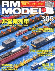 RM MODELS 2021年2月号 No.305 ※付録付 (雑誌)