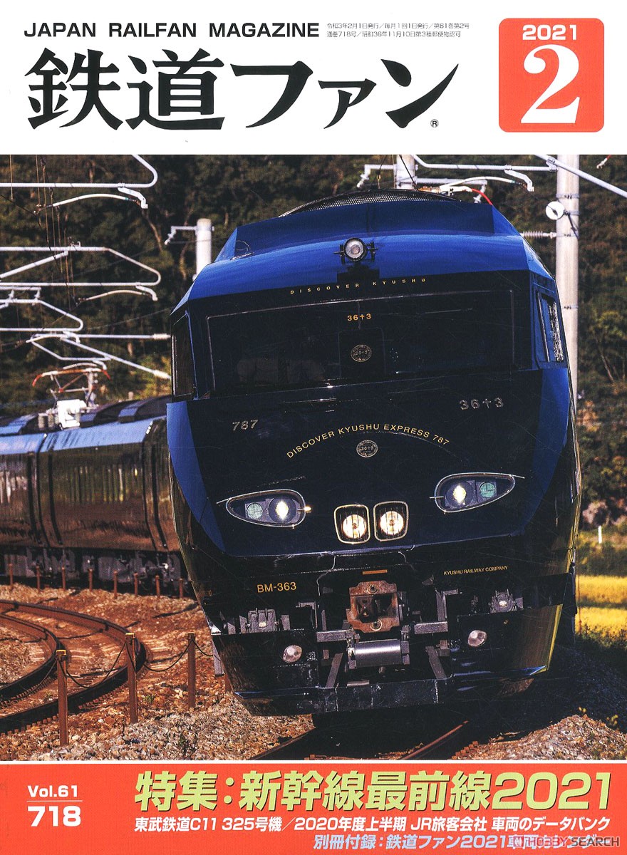 鉄道ファン 2021年2月号 No.718 ※付録付 (雑誌) 商品画像1