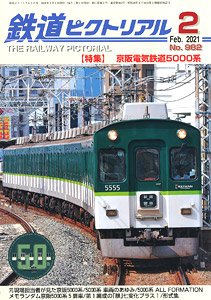 鉄道ピクトリアル 2021年2月号 No.982 (雑誌)