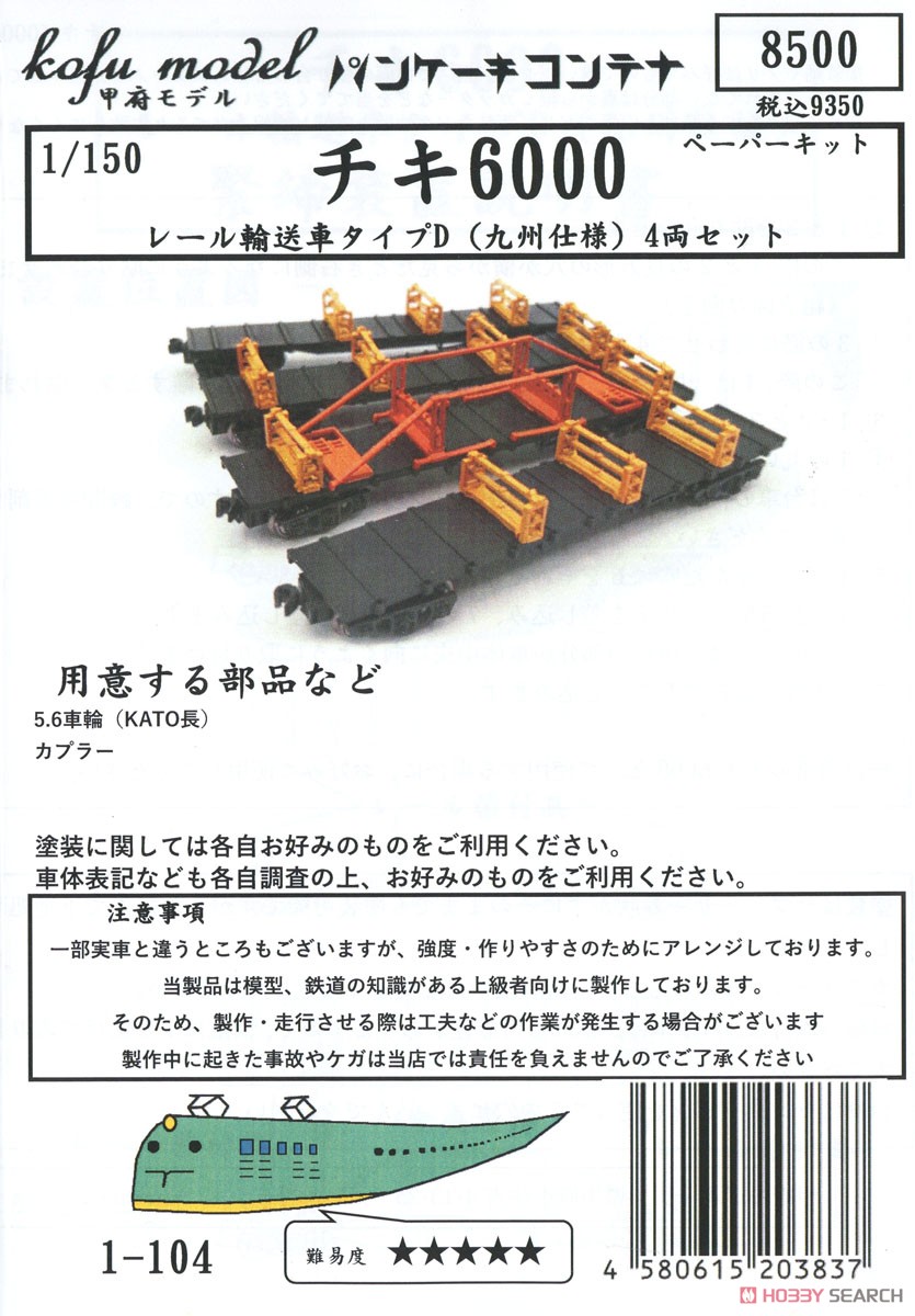 チキ6000 レール輸送車 タイプD (九州仕様) 4両セット ペーパーキット (4両・組み立てキット) (鉄道模型) パッケージ1