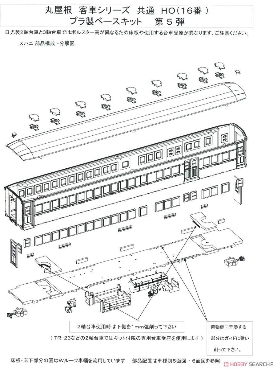 16番(HO) スハニ35700 (丸屋根 スハニ31形) プラ製ベースキット (組み立てキット) (鉄道模型) 設計図1