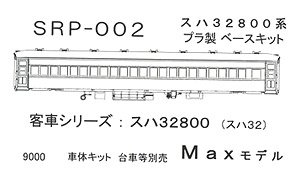 16番(HO) スハ32800 (丸屋根 スハ32形 量産車) プラ製ベースキット (組み立てキット) (鉄道模型)