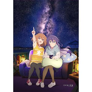 [恋する小惑星] 描き下ろしB1タペストリー(木ノ幡みら&真中あお) (キャラクターグッズ)