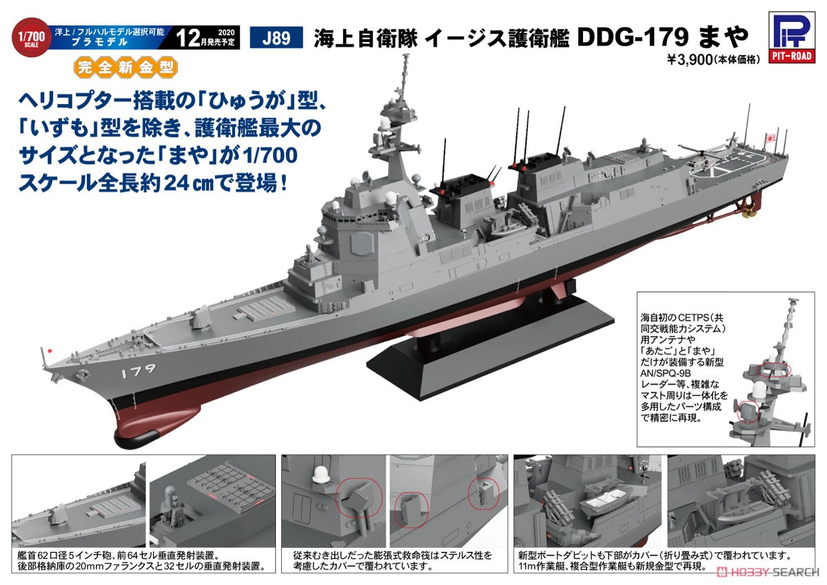 海上自衛隊 イージス護衛艦 DDG-179 まや (プラモデル) その他の画像1